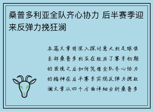 桑普多利亚全队齐心协力 后半赛季迎来反弹力挽狂澜