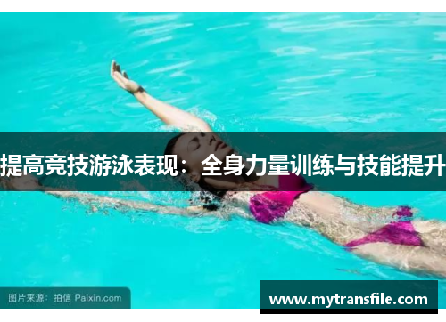 提高竞技游泳表现：全身力量训练与技能提升