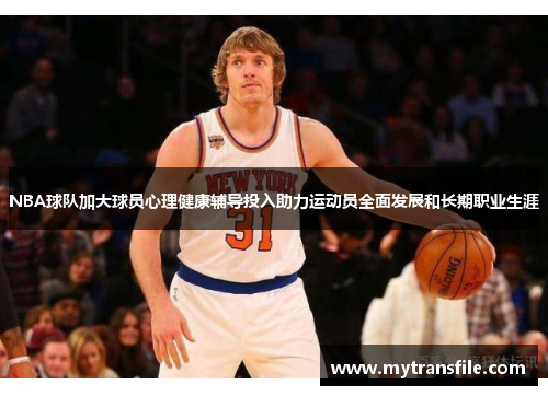 NBA球队加大球员心理健康辅导投入助力运动员全面发展和长期职业生涯