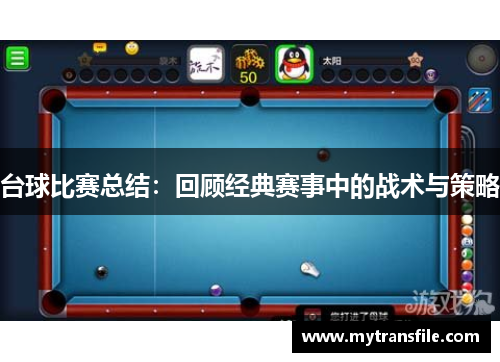 台球比赛总结：回顾经典赛事中的战术与策略