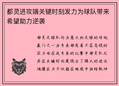 都灵进攻端关键时刻发力为球队带来希望助力逆袭