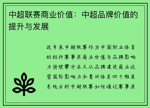 中超联赛商业价值：中超品牌价值的提升与发展