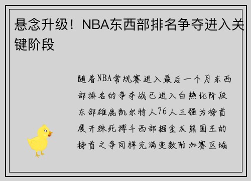 悬念升级！NBA东西部排名争夺进入关键阶段