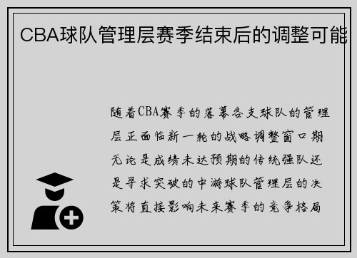 CBA球队管理层赛季结束后的调整可能
