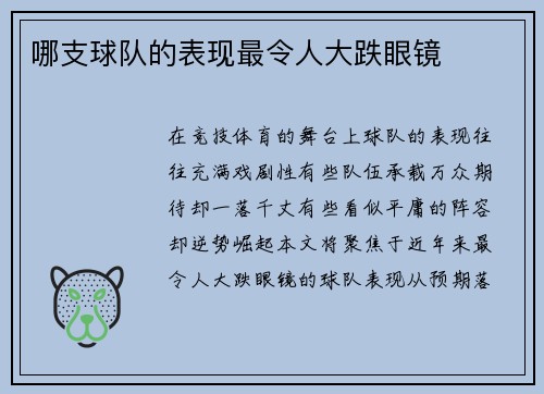 哪支球队的表现最令人大跌眼镜