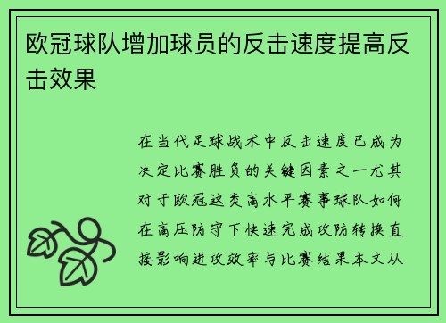 欧冠球队增加球员的反击速度提高反击效果
