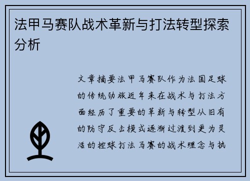 法甲马赛队战术革新与打法转型探索分析