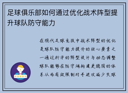 足球俱乐部如何通过优化战术阵型提升球队防守能力