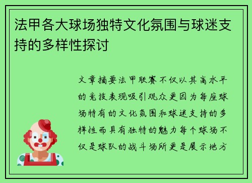 法甲各大球场独特文化氛围与球迷支持的多样性探讨