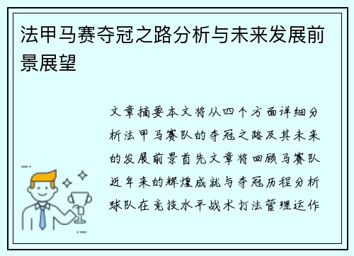 法甲马赛夺冠之路分析与未来发展前景展望