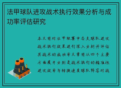 法甲球队进攻战术执行效果分析与成功率评估研究