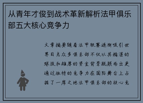 从青年才俊到战术革新解析法甲俱乐部五大核心竞争力