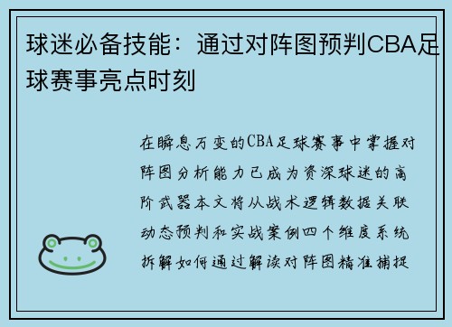 球迷必备技能：通过对阵图预判CBA足球赛事亮点时刻
