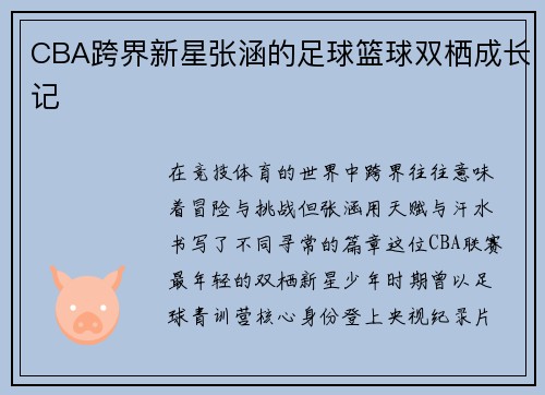 CBA跨界新星张涵的足球篮球双栖成长记