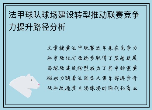 法甲球队球场建设转型推动联赛竞争力提升路径分析