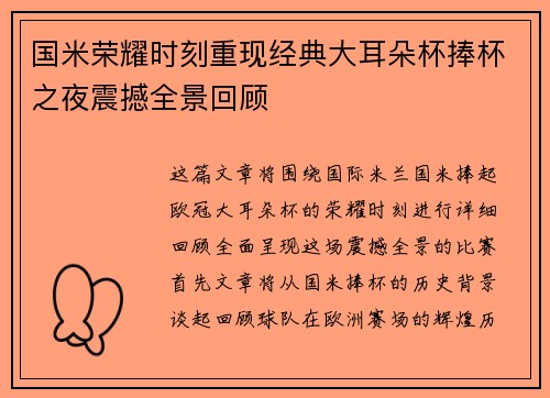 国米荣耀时刻重现经典大耳朵杯捧杯之夜震撼全景回顾