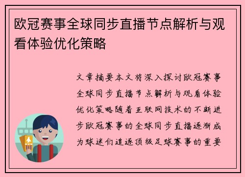 欧冠赛事全球同步直播节点解析与观看体验优化策略