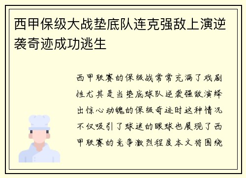 西甲保级大战垫底队连克强敌上演逆袭奇迹成功逃生