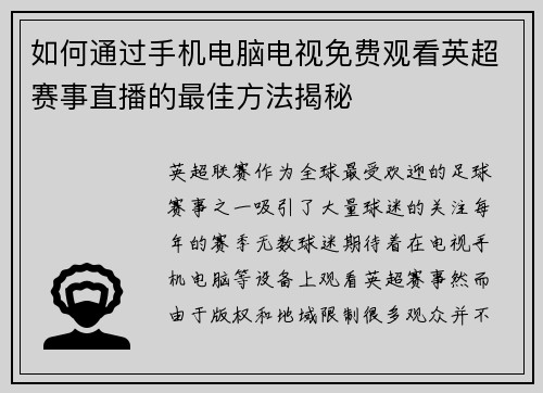 如何通过手机电脑电视免费观看英超赛事直播的最佳方法揭秘