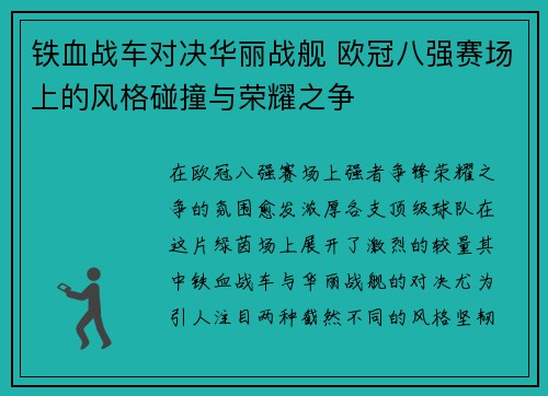 铁血战车对决华丽战舰 欧冠八强赛场上的风格碰撞与荣耀之争