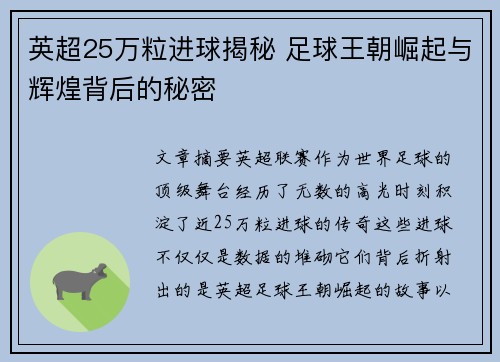英超25万粒进球揭秘 足球王朝崛起与辉煌背后的秘密