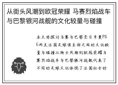 从街头风潮到欧冠荣耀 马赛烈焰战车与巴黎银河战舰的文化较量与碰撞