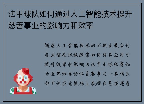 法甲球队如何通过人工智能技术提升慈善事业的影响力和效率