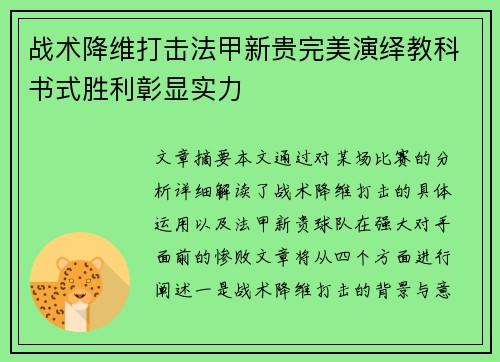 战术降维打击法甲新贵完美演绎教科书式胜利彰显实力