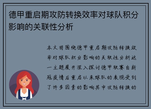 德甲重启期攻防转换效率对球队积分影响的关联性分析