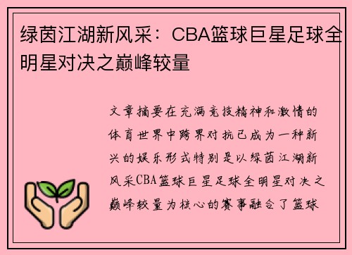 绿茵江湖新风采：CBA篮球巨星足球全明星对决之巅峰较量