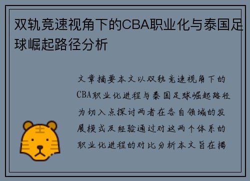 双轨竞速视角下的CBA职业化与泰国足球崛起路径分析