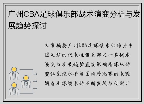广州CBA足球俱乐部战术演变分析与发展趋势探讨