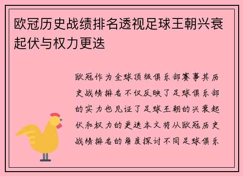 欧冠历史战绩排名透视足球王朝兴衰起伏与权力更迭