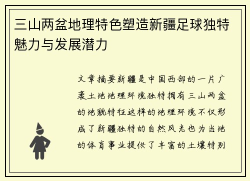 三山两盆地理特色塑造新疆足球独特魅力与发展潜力