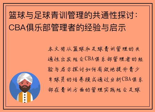 篮球与足球青训管理的共通性探讨：CBA俱乐部管理者的经验与启示