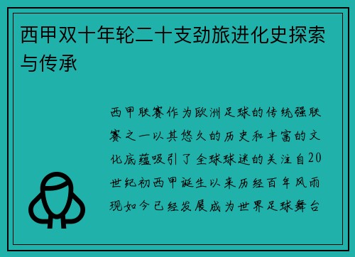 西甲双十年轮二十支劲旅进化史探索与传承