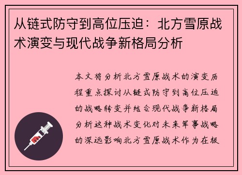 从链式防守到高位压迫：北方雪原战术演变与现代战争新格局分析