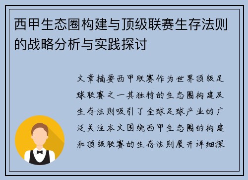 西甲生态圈构建与顶级联赛生存法则的战略分析与实践探讨