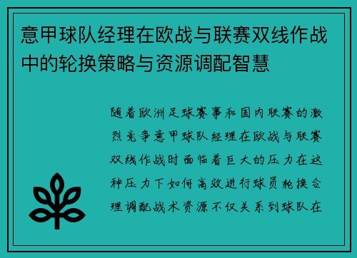 意甲球队经理在欧战与联赛双线作战中的轮换策略与资源调配智慧