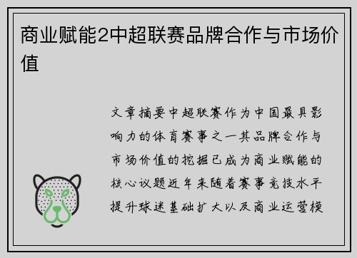 商业赋能2中超联赛品牌合作与市场价值
