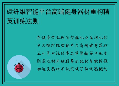 碳纤维智能平台高端健身器材重构精英训练法则