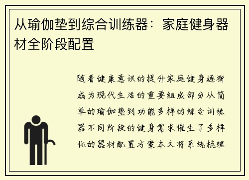 从瑜伽垫到综合训练器：家庭健身器材全阶段配置
