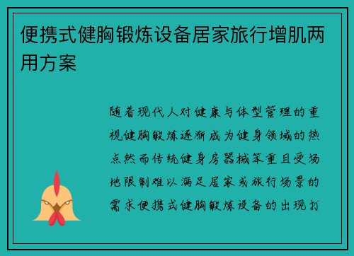 便携式健胸锻炼设备居家旅行增肌两用方案