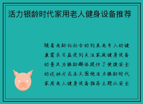 活力银龄时代家用老人健身设备推荐