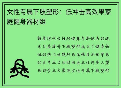 女性专属下肢塑形：低冲击高效果家庭健身器材组
