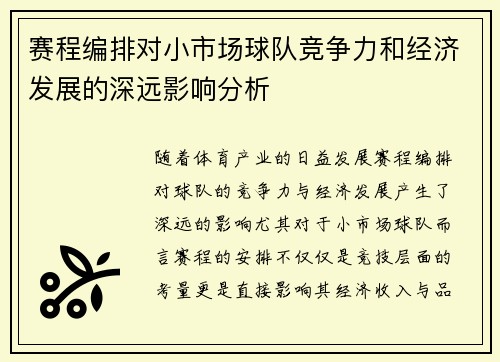 赛程编排对小市场球队竞争力和经济发展的深远影响分析