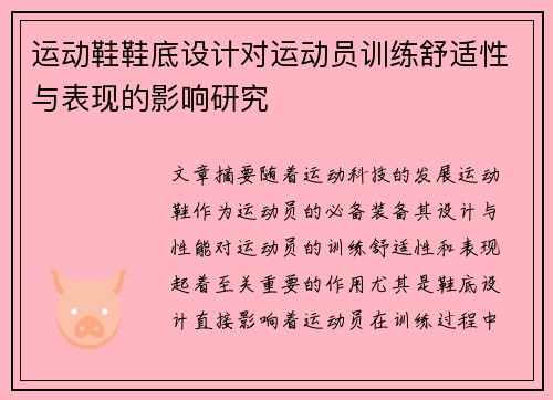 运动鞋鞋底设计对运动员训练舒适性与表现的影响研究