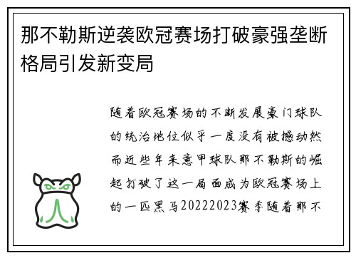 那不勒斯逆袭欧冠赛场打破豪强垄断格局引发新变局