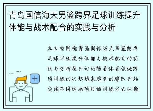 青岛国信海天男篮跨界足球训练提升体能与战术配合的实践与分析