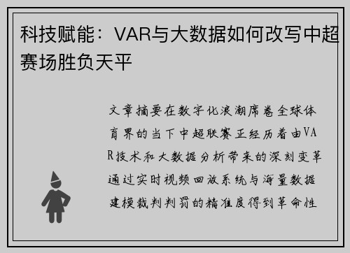 科技赋能：VAR与大数据如何改写中超赛场胜负天平